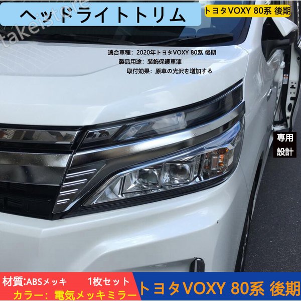 売れ筋がひ新作! ABS 後期 80系 トヨタVOXY ヘッドライトトリム アイライン ヘッドライトトリム フロント パーツ 売れ筋がひ新作! ABS 後期 80系 トヨタVOXY ヘッドライトトリム アイライン ヘッドライトトリム フロント パーツ