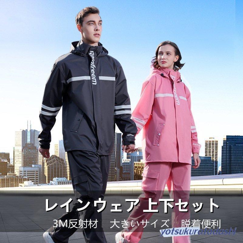 【急速出荷】レインウェア 上下セット メンズ レディース マウンテンジャケット マウンテンパーカー 自転車 バイク ゴルフ 釣り 登山 透湿 大きいサイズ 防水 撥水