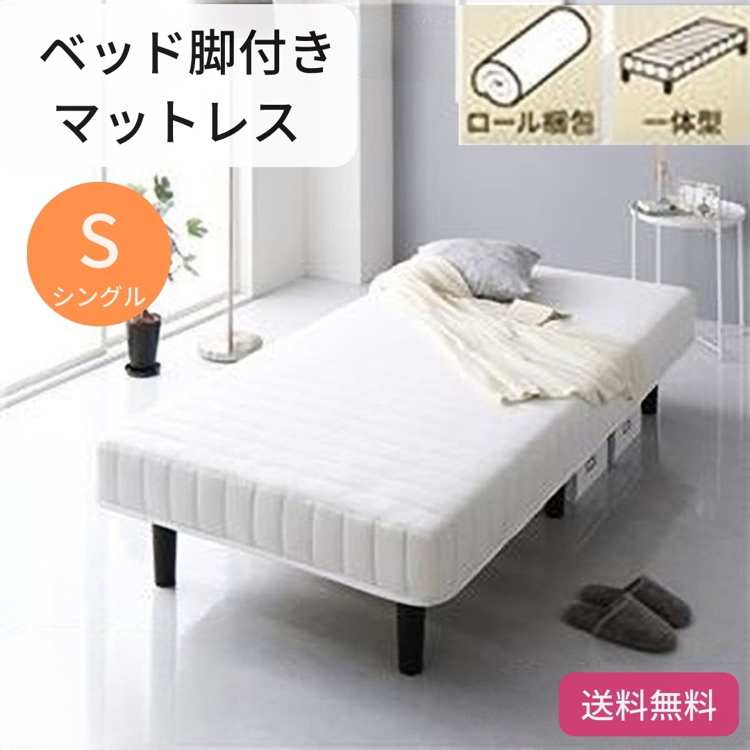 ベッド 脚付きマットレス ホワイト シングル ショート丈 180cm ポケットコイル コンパクト圧縮 梱包 搬入 簡単 20cm 高脚 ハイタイプ マットレスベッド 9155