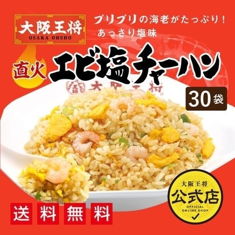 エビ塩チャーハン30袋入(210gx30)[えび塩海老塩] 9,000円