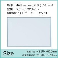 馬印　MAJI series（マジシリーズ）壁掛　スチールホワイト　無地ホワイトボード　ヨコ使い用　W910H610mm　MV23