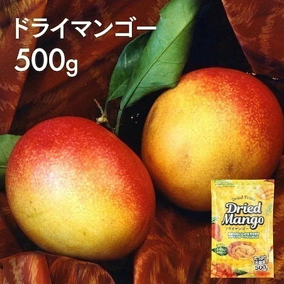 他サイト： 【目玉商品】ドライフルーツ ドライマンゴー 500g 不揃い ドライマンゴー メガ割の商品画像