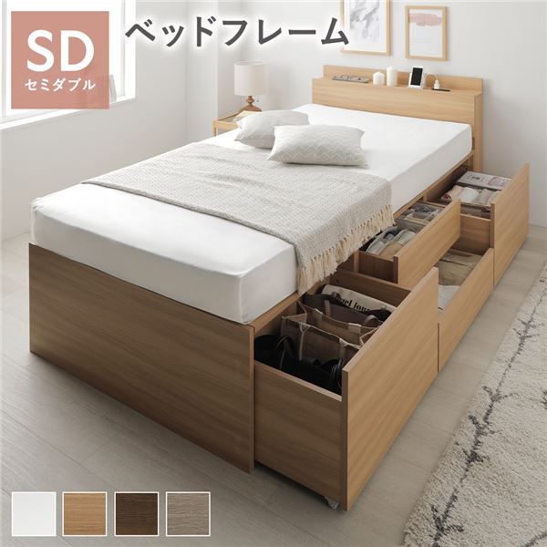 宮付き チェスト ベッド セミダブル ナチュラル ベッドフレームのみ コンセント付 大容量 収納ベッド すのこ 寝具 組立品