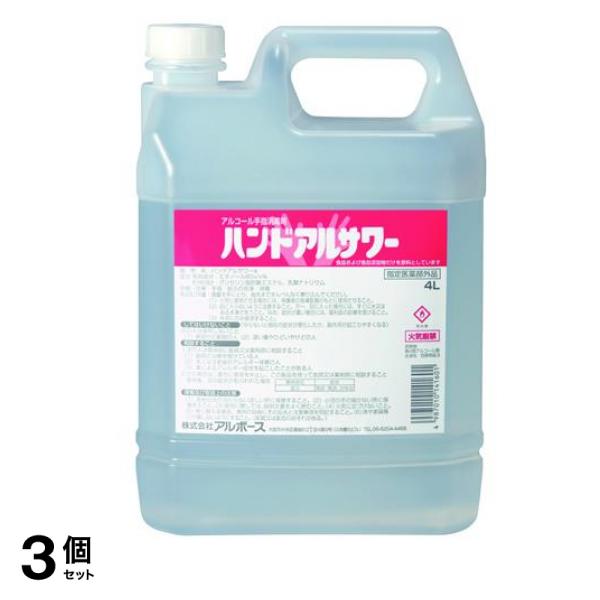 アルボース アルコール手指消毒剤 ハンドアルサワー 4L 3個セット