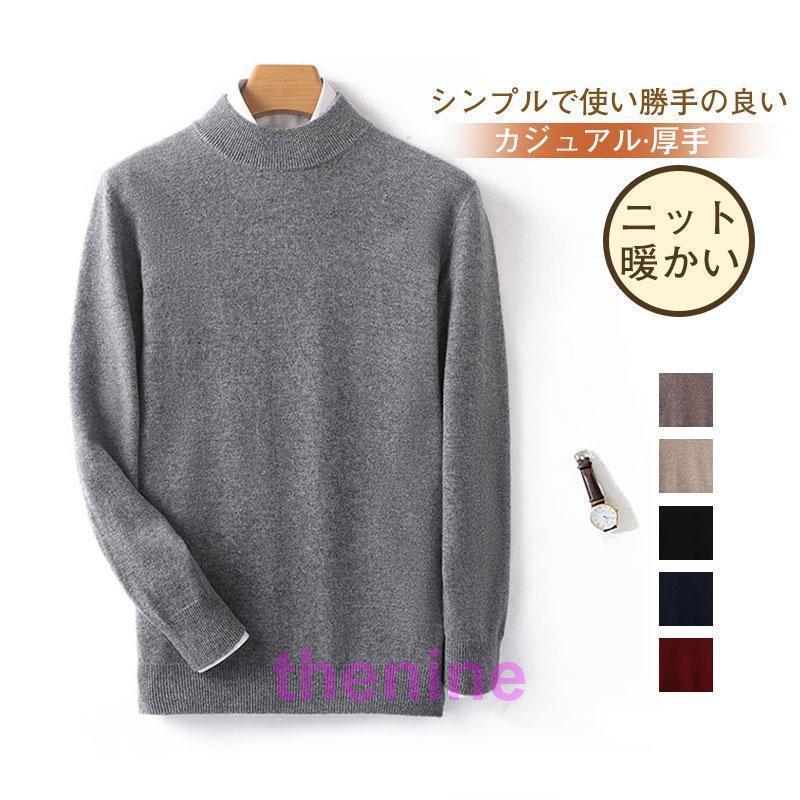 安い商品 今日だけ セーター メンズ ニット 厚手 丸首 長袖 秋冬 無地 秋 男性用 ハイネック カジュアル おしゃれ 通勤 通学 トップス ウィンターウェア 暖かい ギフトポイント