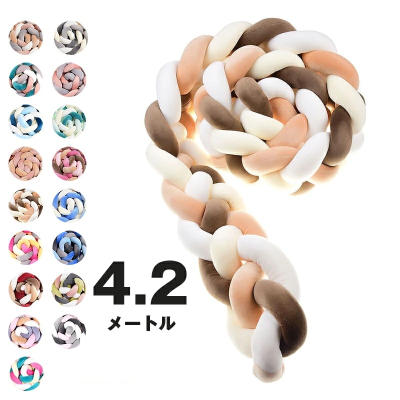 2点購入で割引 4.2M 4本編み 寝返り防止クッション ベッドガード ノットクッション ベビー ベッドガード クッション ベッドサイド サイドガード ベッドバンパー 赤ちゃん 結び目 部屋飾り
