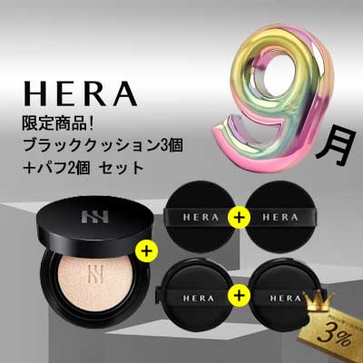 [限定商品]ブラッククッション3個＋パフ2個 セット (本品1個+おかわり2個+パフ2個) 9,540円