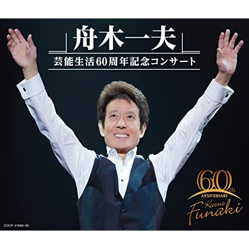 舟木一夫 ／ 舟木一夫 芸能生活60周年記念コンサート (CD) COCP-41888