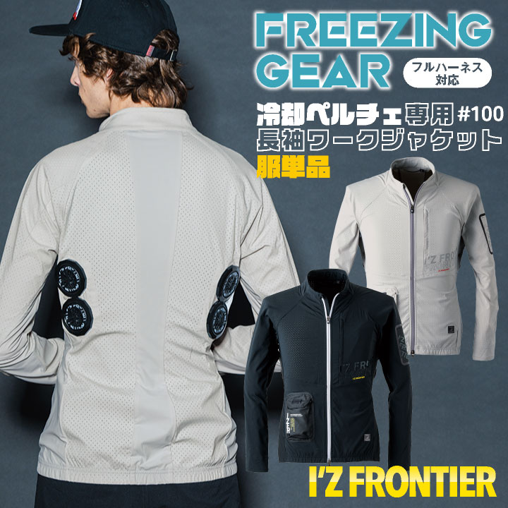 [2024年新作]アイズフロンティア ペルチェ用 長袖ジャケット 服単品 春夏 暑さ対策 涼しい 冷却 仕事服 作業服 作業着 おしゃれ かっこいい I Z /if-100