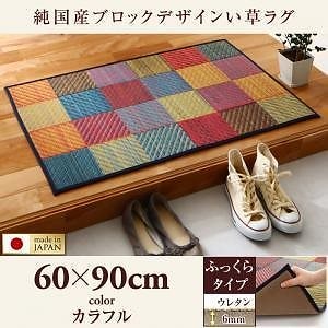 純国産ブロックデザインい草ラグ [lilima]リリーマ ふっくら 6mm 60x90cm カラフル