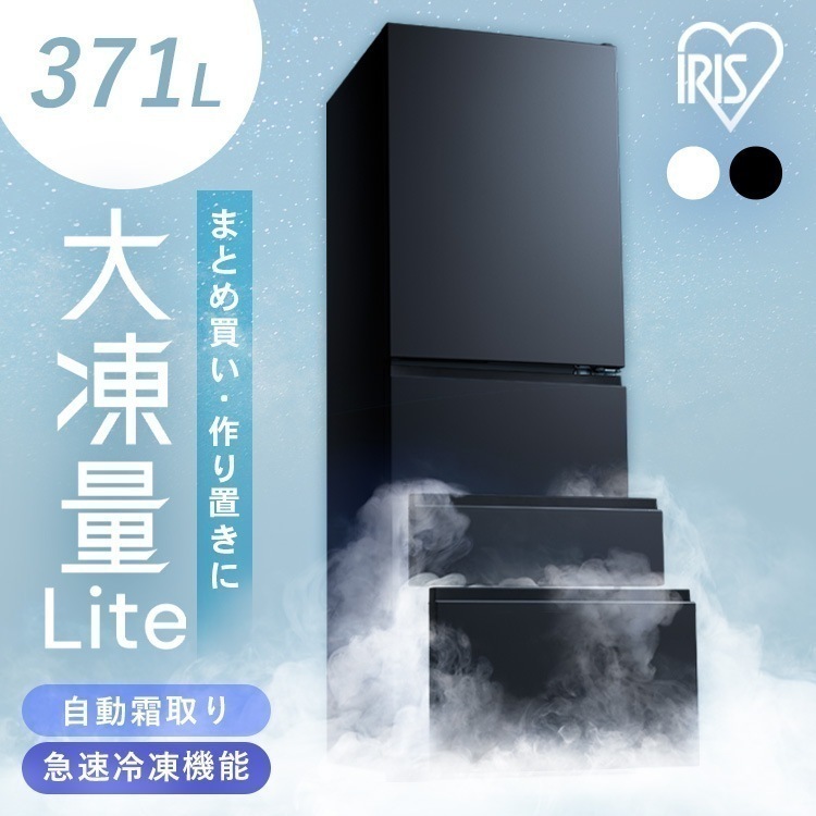 【目玉商品】冷蔵庫 大凍量 大容量冷凍室 野菜室 自動霜取り ファン式 家庭用 二人暮らし 冷凍冷蔵庫 371L IRSN-37A アイリスオーヤマ * 送料無料 設置無料 (HS)