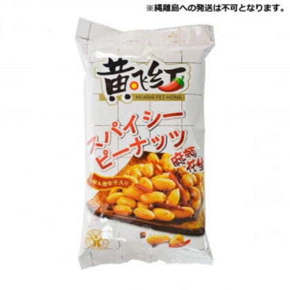 友盛貿易 黄飛紅 スパイシーピーナッツ 麻辣花生410g×9pc 0180188