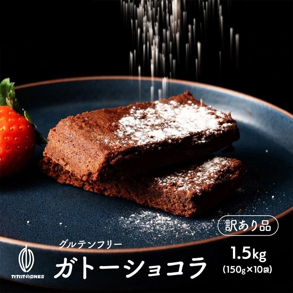 切れ端ガトーショコラ 1.5g(150gx10袋) ガトーショコラ ショコラ 父の日 高級 濃厚 濃密 手土産 お取り寄せ