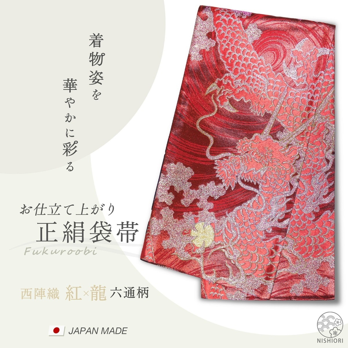 西陣 帯 正絹 袋帯 赤 レッド 龍 ドラゴン 西陣織 お仕立て上がり シルク 振袖帯 結婚式 成人式 振袖用 訪問着用 正装 和装 フォーマル305