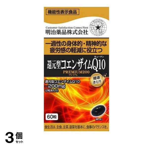健康きらり 還元型コエンザイムQ10プレミアム200 60粒 3個セット