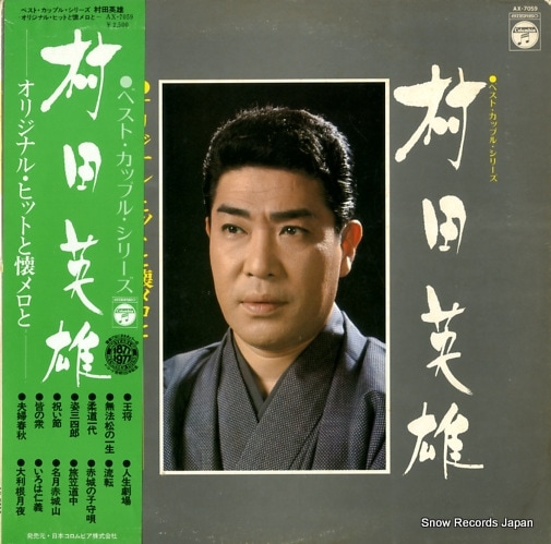 Qoo10] 【レコード】村田英雄 オリジナル・ヒット