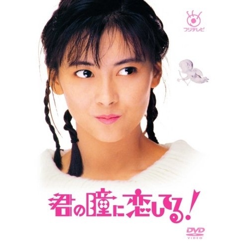 君の瞳に恋してる! ／ 中山美穂 (DVD) PCBC-61902