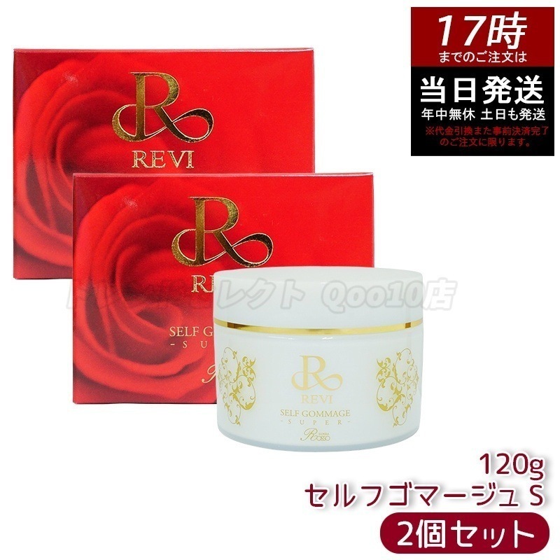 【2個セット】REVI ルヴィ セルフゴマージュ 120g SUPER基礎化粧品 ピーリング ゴマージュ マッサージ フェイシャルケア ホームケア ホームエステ 角質ケア REVI 銀座ロッソ ROS