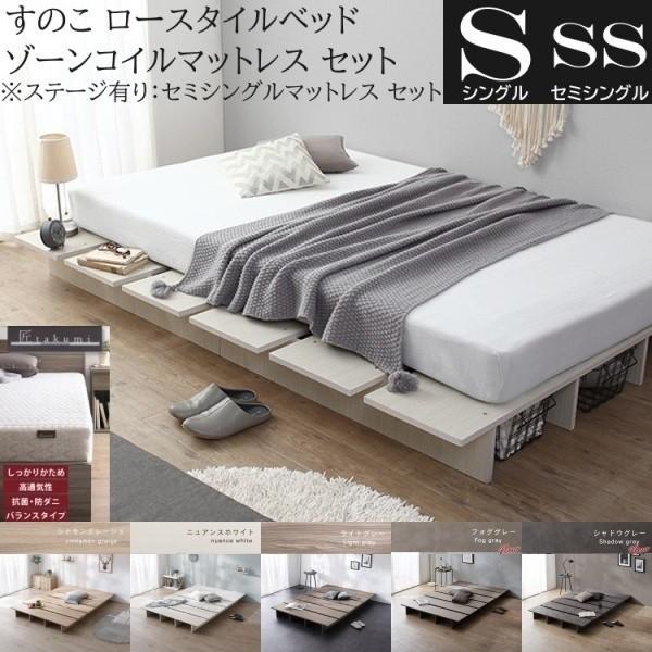 シングル ロー ベッド セミシングル ゾーンコイルマットレスセット ステージ有り組合せ 高反発マット すのこ ヘッドレス 角丸 ベッド下収納