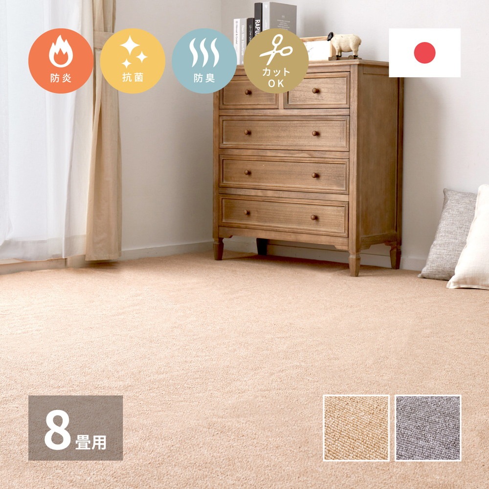 防炎加工の平織カーペット [モーエン] 江戸間8帖 352x352cm ベージュ