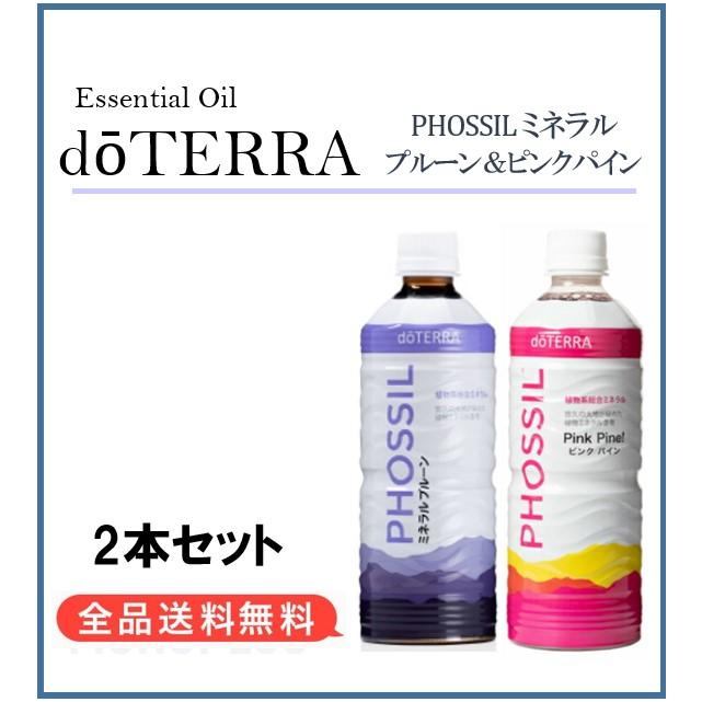 ドテラ doTERRA ミネラル プルーン ＆ ピンクパイン 550ml 2本セット