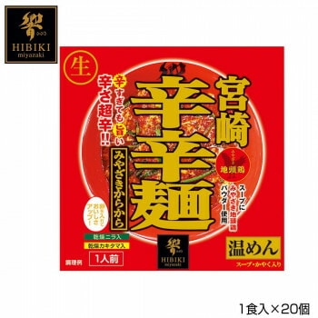 宮崎辛辛麺 （生麺） スタンドパック 1食入x20個 R4