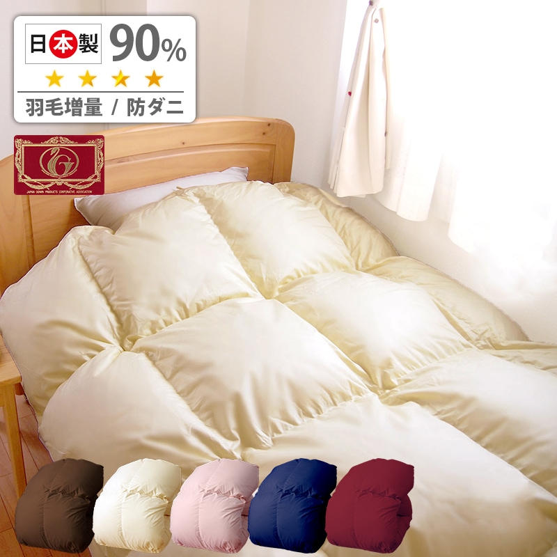 羽毛布団 掛け布団 ダウン90％ 増量 1.1kg シングル セミダブル ダブル 烈火美人水