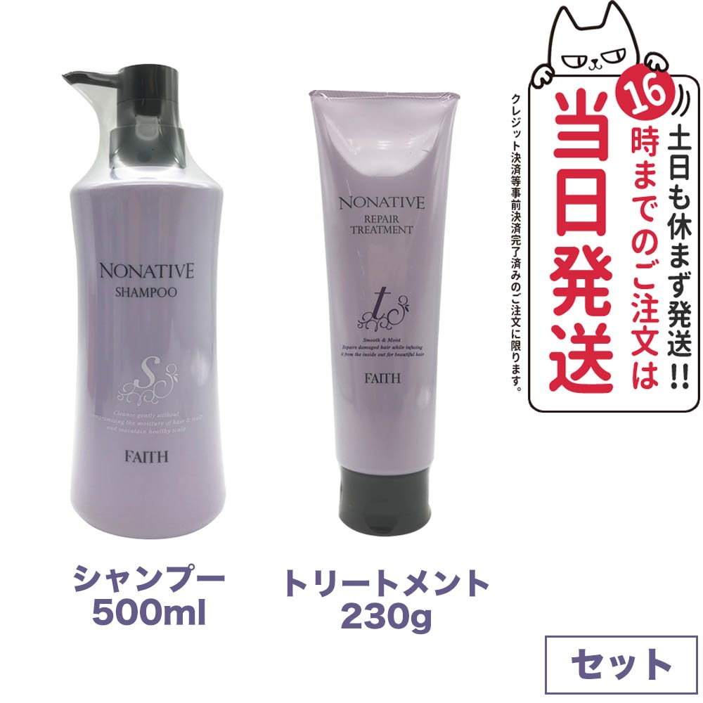 【2点セット 】FAITH フェース ノナティブ シャンプー 500ml+リペアトリートメント 230g ヘアケア