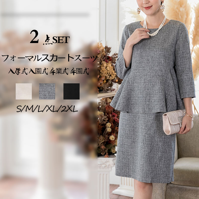 大流行の２点スーツ セレモニースーツ レディース スカートスーツ 入学式 入園式 卒業式 卒園式 大人 ママスーツ お宮参り 七五三 服装 喪服 礼服 ブラックフォーマル フォーマル スカートスーツ