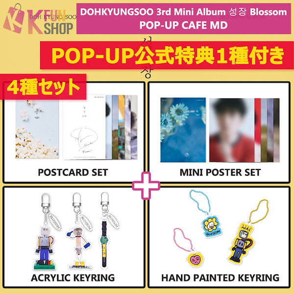 [公式特典1種付き] 4種セット_DOHKYUNGSOO 3rd Mini Album [Blossom] POP-UP CAFE MD EXO  D.O.ドギョンス【キャンセル不可】