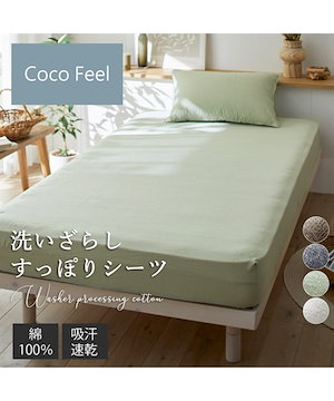 シーツ 綿100％洗いざらしすっぽり包めるシーツ マットレス・敷布団兼用 Coco　Feel