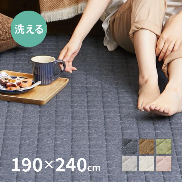 ラグ カーペット 洗える 3畳 190×240cm 洗濯機で洗えるラグ おしゃれ 無地 スウェットキルトラグ ココン