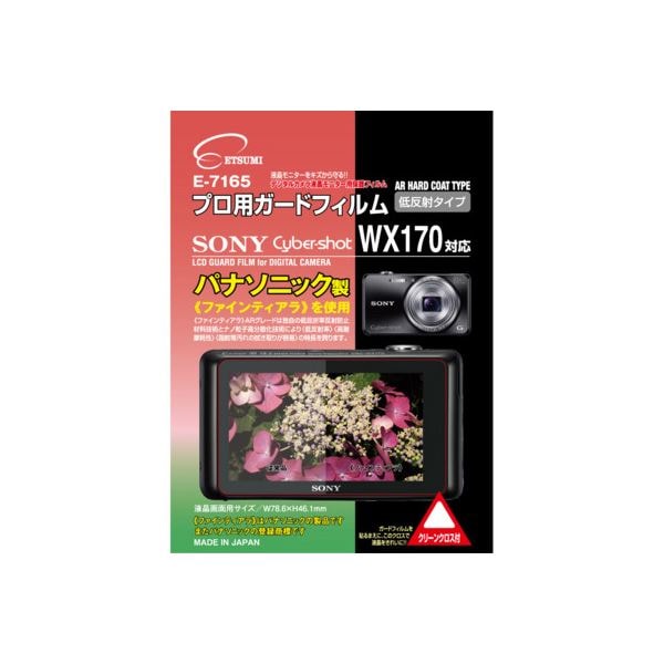 (まとめ)エツミ プロ用ガードフィルムAR SONY Cyber-shot WX170対応 E-71655セット