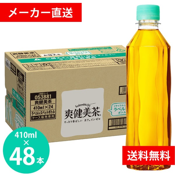 爽健美茶 ラベルレス 410mlPET 48本(24本 2ケース) (全国一律送料無料) コカコーラ コカコーラ お茶 ブレンド茶 カフェインゼロ ハトムギ 玄米 大麦