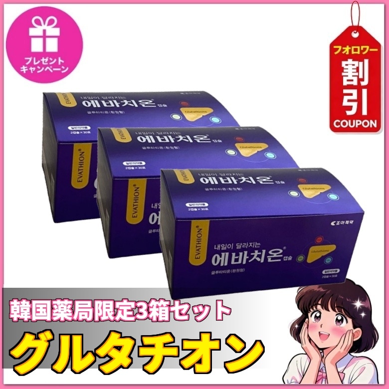 [正規品][韓国薬局限定] ジョア製薬エバチオン2錠 x 30包 x 3箱 / 肌トーンアップ / 美容 / ビューティーサプリメント EVATHIONグルタチオン / 飲むグルタチオン