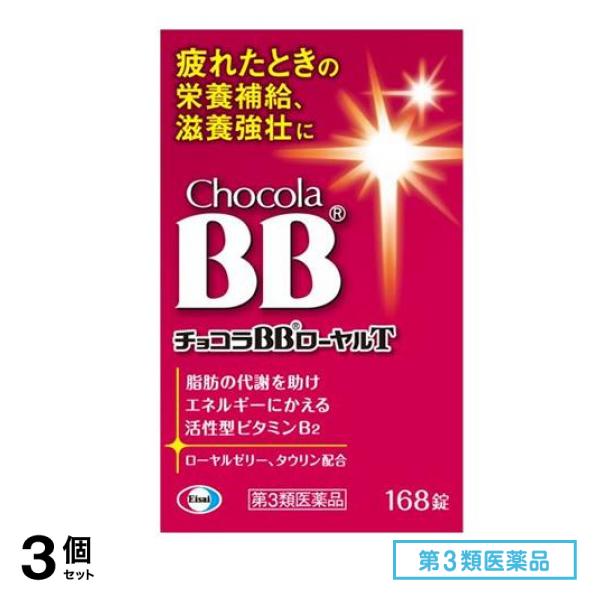第３類医薬品 チョコラBB ローヤルT 168錠 3個セット