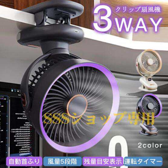 【20%超還元セレクト】卓上扇風機 クリップ扇風機 10000mAh 大容量 卓上/クリップ/壁掛け 自動首ふり 軽量 5段階風量 小型 コンパクト USB充電式 低騒音運転