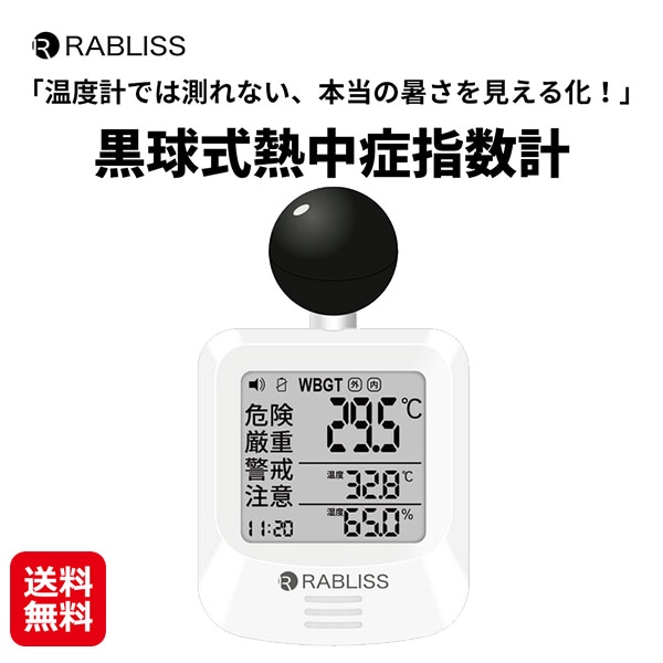 【黒球式熱中症指数計】RABLISS 熱中症指数計 黒球式 WBGT 測定器 JIS 屋内 屋外 携帯 壁掛け 警告アラーム搭載 温湿度計 輻射熱 時計 熱中症予
