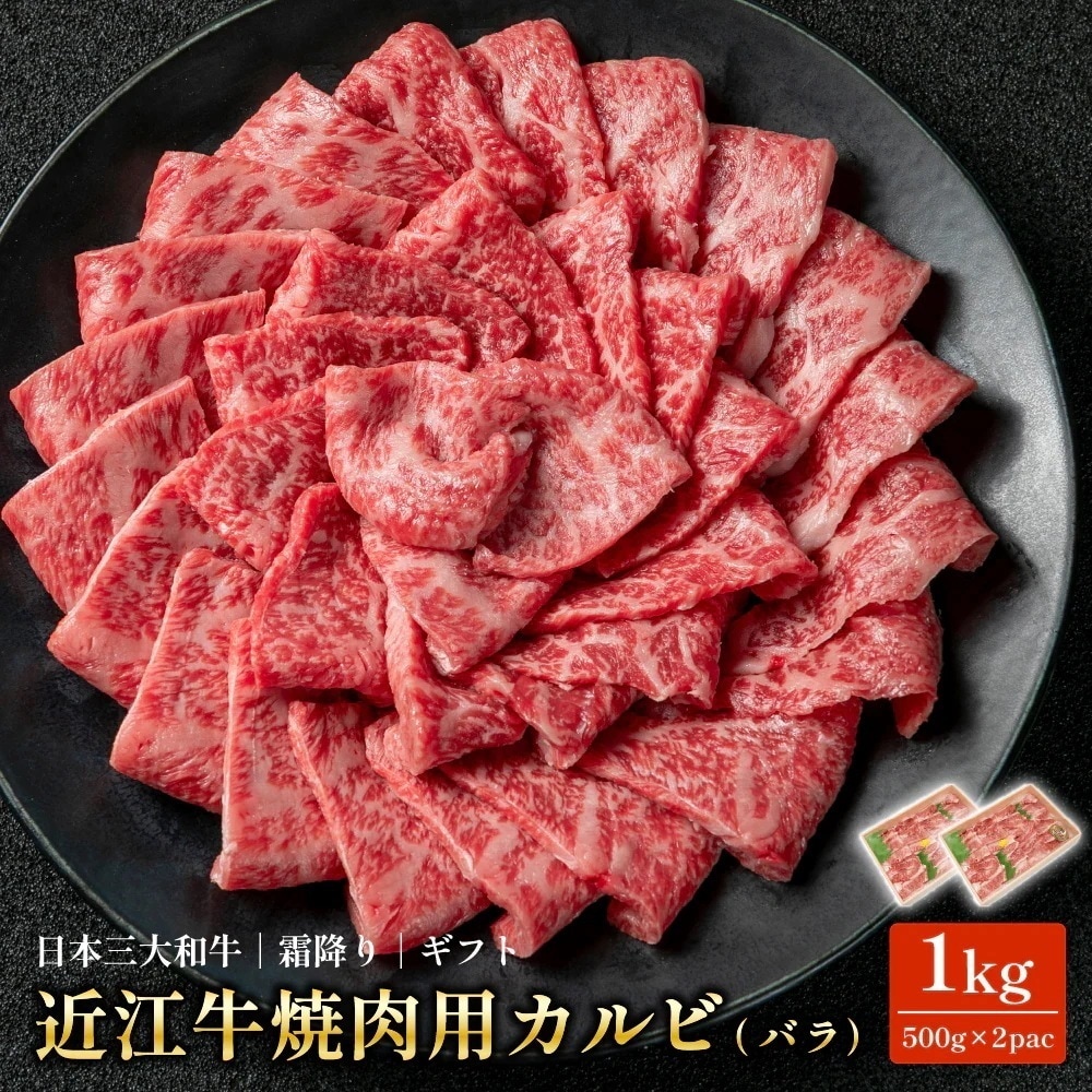 近江牛 焼肉用 カルビ バラ 1kg(500g×2pac)