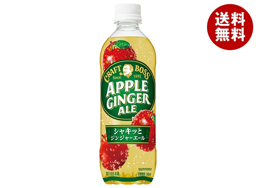 サントリー クラフトボス アップルジンジャーエール 500mlPET＊24本入＊(2ケース) 5,400円