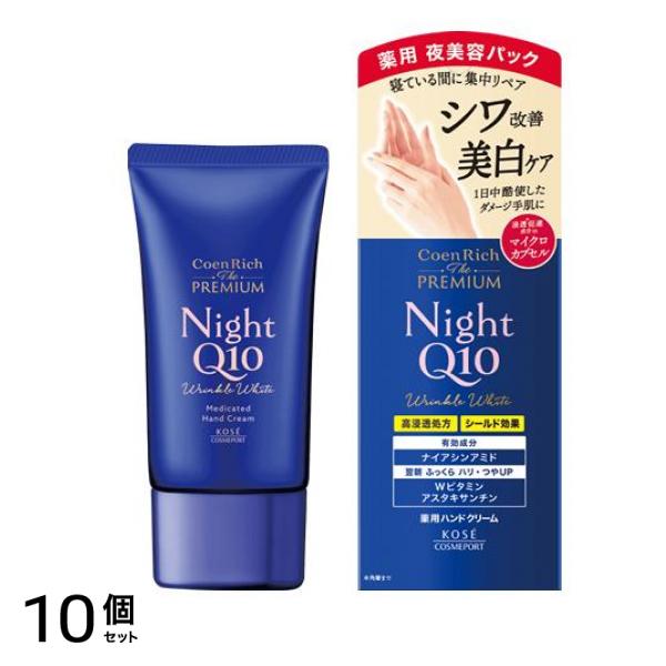 コエンリッチ ザ プレミアム 薬用リンクルナイト ハンドクリーム 60g 10個セット