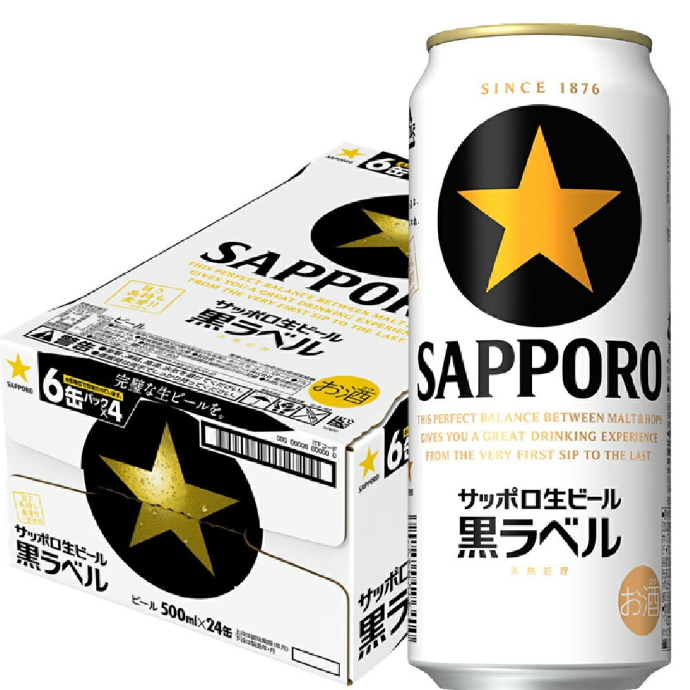 サッポロ 黒ラベル 500ml24本【ご注文は2ケースまで同梱可能です】