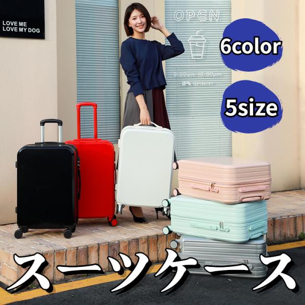 スーツケース 人気 キャリーバッグ 5 サイズ 大容量 無地 スムース キャリーケース レディース メンズ 軽量 おしゃれ スーツケース 人気 旅行 収納