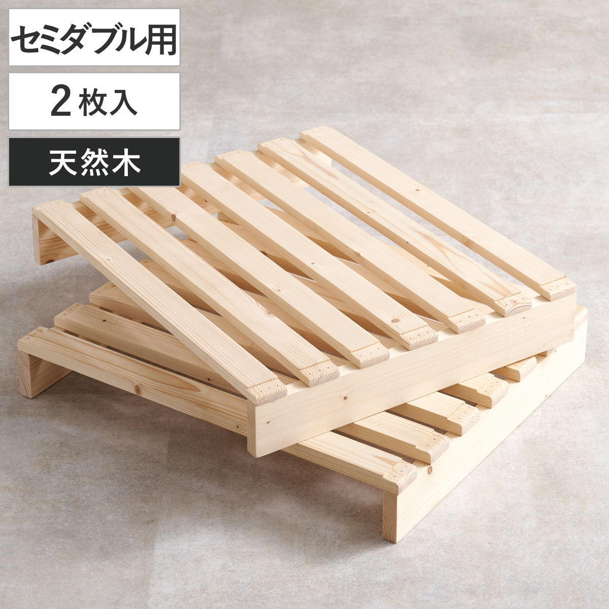 パレットベッド 追加パレット2枚組 セミダブル用 追加 パレット 連結可能 組合せ アレンジ ベット 2枚入 パーツ 自由 シンプル ナチュラル 無塗装 木製 天然木