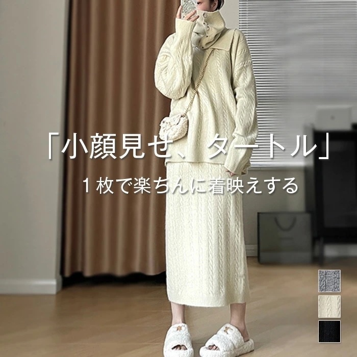 ２点で11o円OFF！【本日限定】セットアップ スカート ニット レディース きれいめ 秋冬 3点セット タートルネック スカートスーツ 上下セット スカートセット スーツ 重ね着 ニットマフラー バ