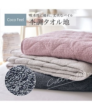 綿100%杢調タオル地敷きパッド（Coco　Feel）