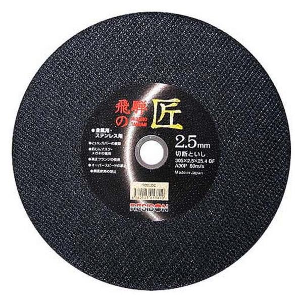レヂボン 飛騨の匠 10枚 305X2．5X25．4MM 先端工具 ジスク 両頭アクセサリ 切断機砥石
