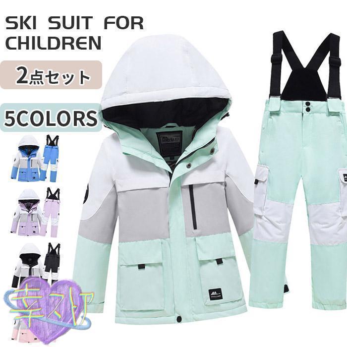 （保温シリーズアップグレード）スキーウェア キッズ ジュニア 上下セット 男の子 女の子 セパレートタイプ スノーウェア 雪遊び 撥水 防寒 スノーボードウェア 中綿 子供