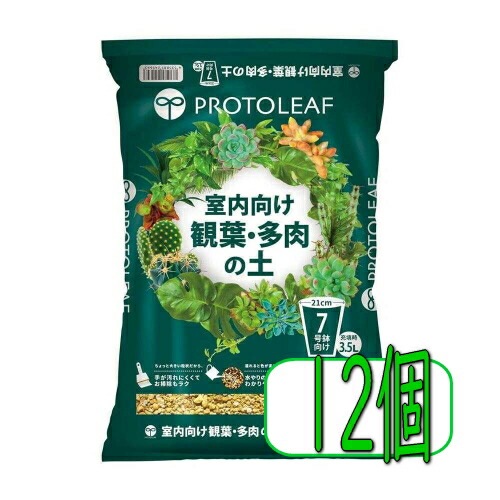 プロトリーフ 室内向け観葉・多肉の土7号鉢用 3.5L　12個セット