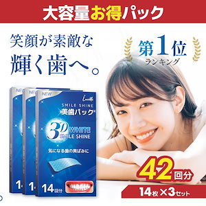 即日発送 3D ホワイトニング シート 3箱 42回分 セット 貼るだけ 30分 自宅 簡単 セルフ ホーム 黄ばみ ステイン ヤニ 成分検査済 まとめ売り